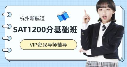 杭州SAT1200分基础班
