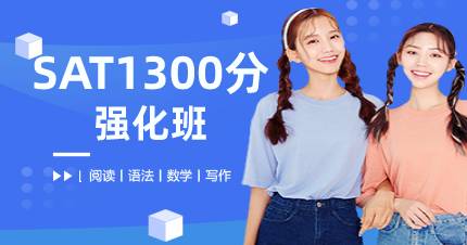 杭州SAT1300分强化班