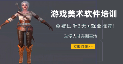 南京游戏美术软件培训班