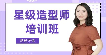 杭州星级造型师培训班