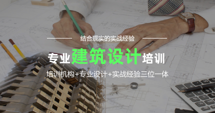 南京建筑设计精英培训班