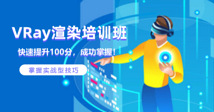 南京VRay渲染培训班