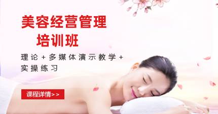 杭州美容经营管理培训班