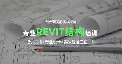 南京REVIT结构培训班