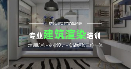 南京建筑渲染专业培训班