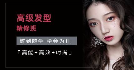 杭州高级发型精修班