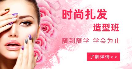 杭州时尚扎发造型班