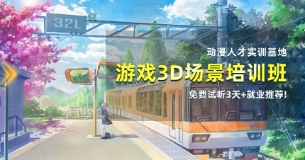 南京游戏3d场景培训班