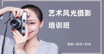 杭州艺术风光摄影专业班