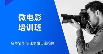 杭州微电影培训班