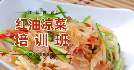 南京红油凉菜制作培训班