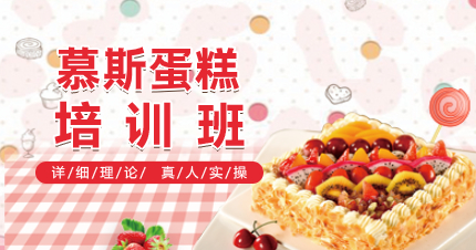 南京慕斯蛋糕制作培训班