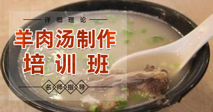 南京羊肉汤制作培训班