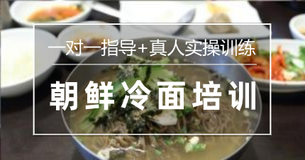 南京正宗朝鲜冷面培训班