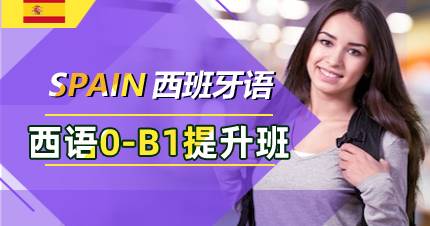 杭州西语0-B1提升班