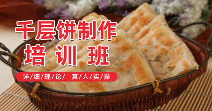 南京雨花台区千层饼制作培训班