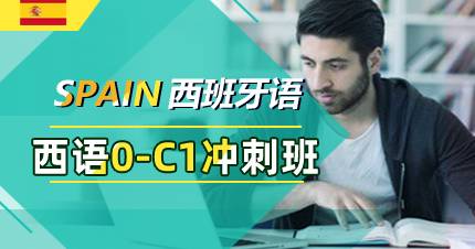 杭州西语0-C1冲刺班