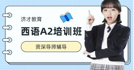 杭州西语A2培训班