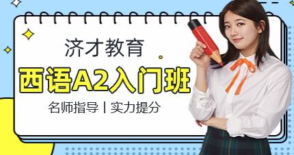 杭州西语A2入门班