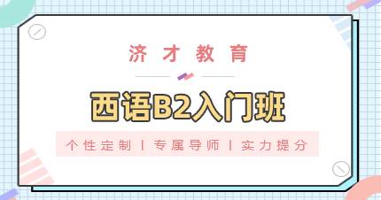 杭州西语B2入门班