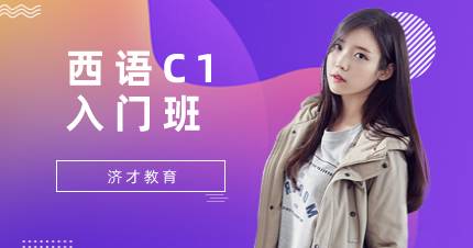 杭州西语C1入门班