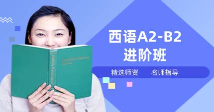 杭州西语A2-B2进阶班