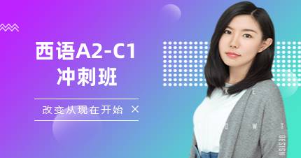 杭州西语A2-C1冲刺班