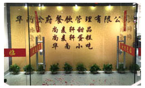 华南食府 华南食府