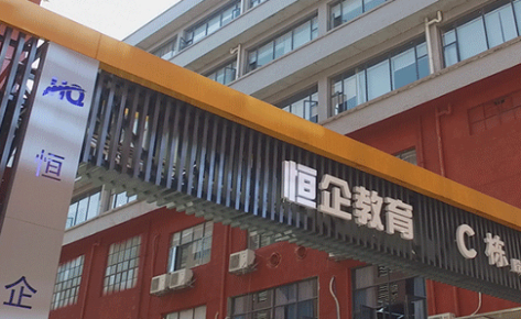 恒企教育 恒企教育