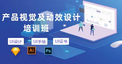 杭州产品视觉及动效设计培训班
