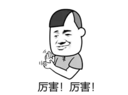 厉害!厉害! 厉害!厉害!