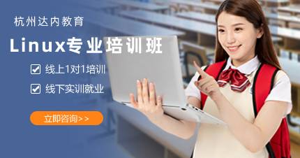 杭州Linux专业培训班