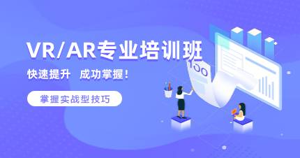 杭州VR/AR专业培训班