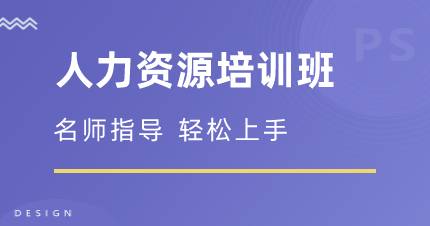 杭州人力资源培训班