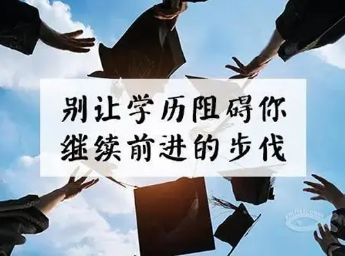学历提升 学历提升
