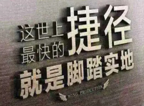 脚踏实地 脚踏实地