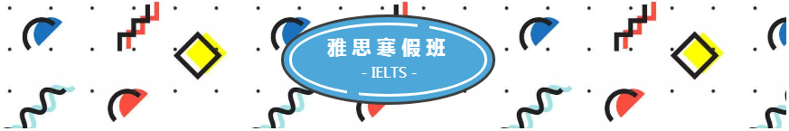 上海环球雅思寒假班 上海环球雅思寒假班