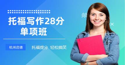杭州托福写作28分单项班