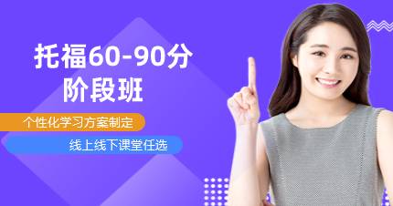 杭州托福60-90分阶段班