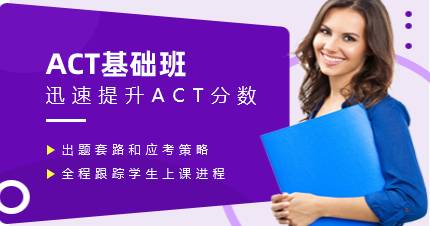 杭州ACT基础班