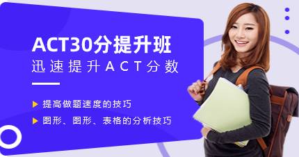 杭州ACT30分提升班