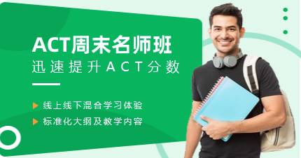 杭州ACT周末名师班