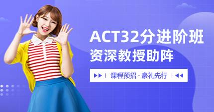 杭州ACT32分进阶班