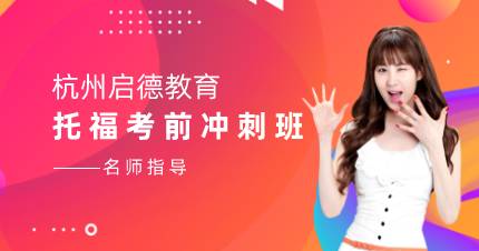 杭州托福考前冲刺班