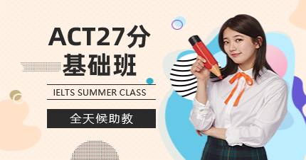 杭州ACT27分基础班