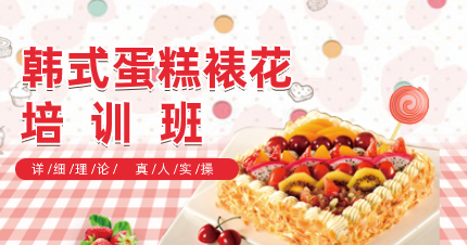 南京韩式蛋糕裱花培训班