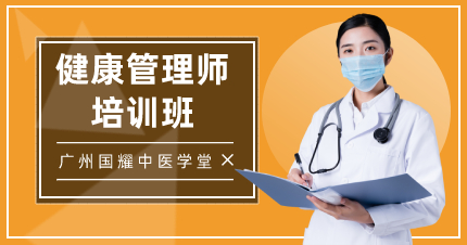 广州健康管理师培训班
