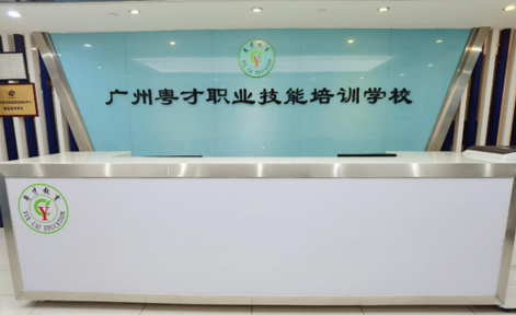 广州粤才职业技能培训

中心