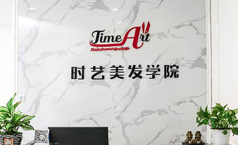 广州时艺造型设计培训

学院
