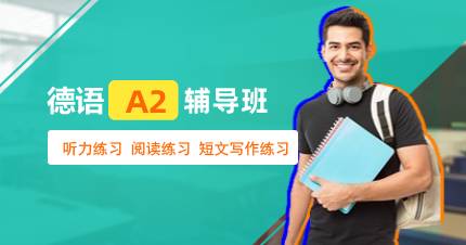 杭州德语A2辅导班